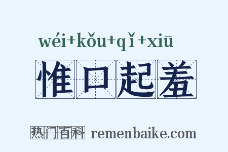 惟口起羞是什么意思的图片